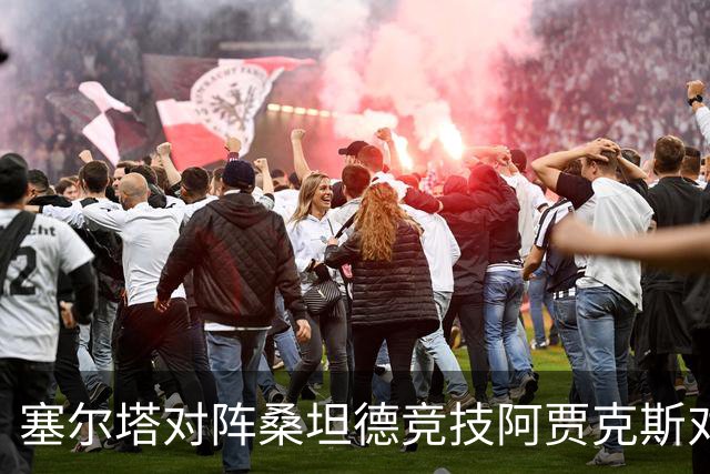 塞尔塔对阵桑坦德竞技阿贾克斯对阵SBV精英——西甲荷甲两场赛前预测