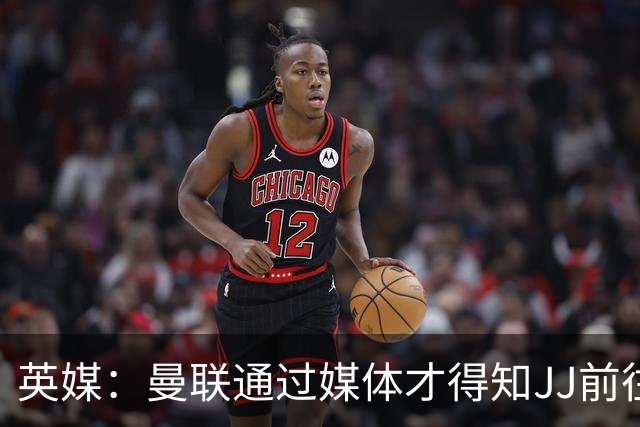 英媒：曼联通过媒体才得知JJ前往巴塞罗那，他回心转意可能性很低