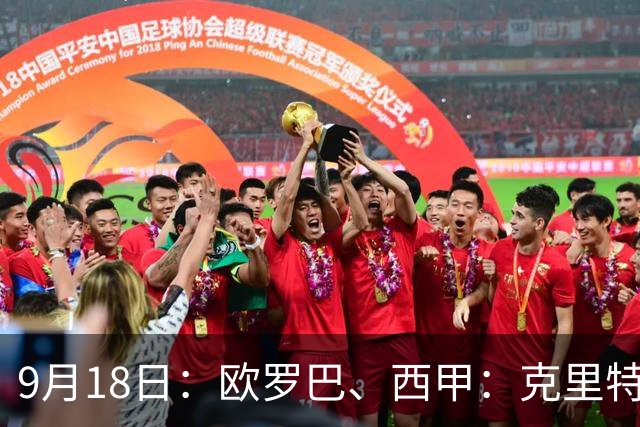 9月18日：欧罗巴、西甲：克里特迎战霍芬海姆、贝蒂斯迎战赫塔费
